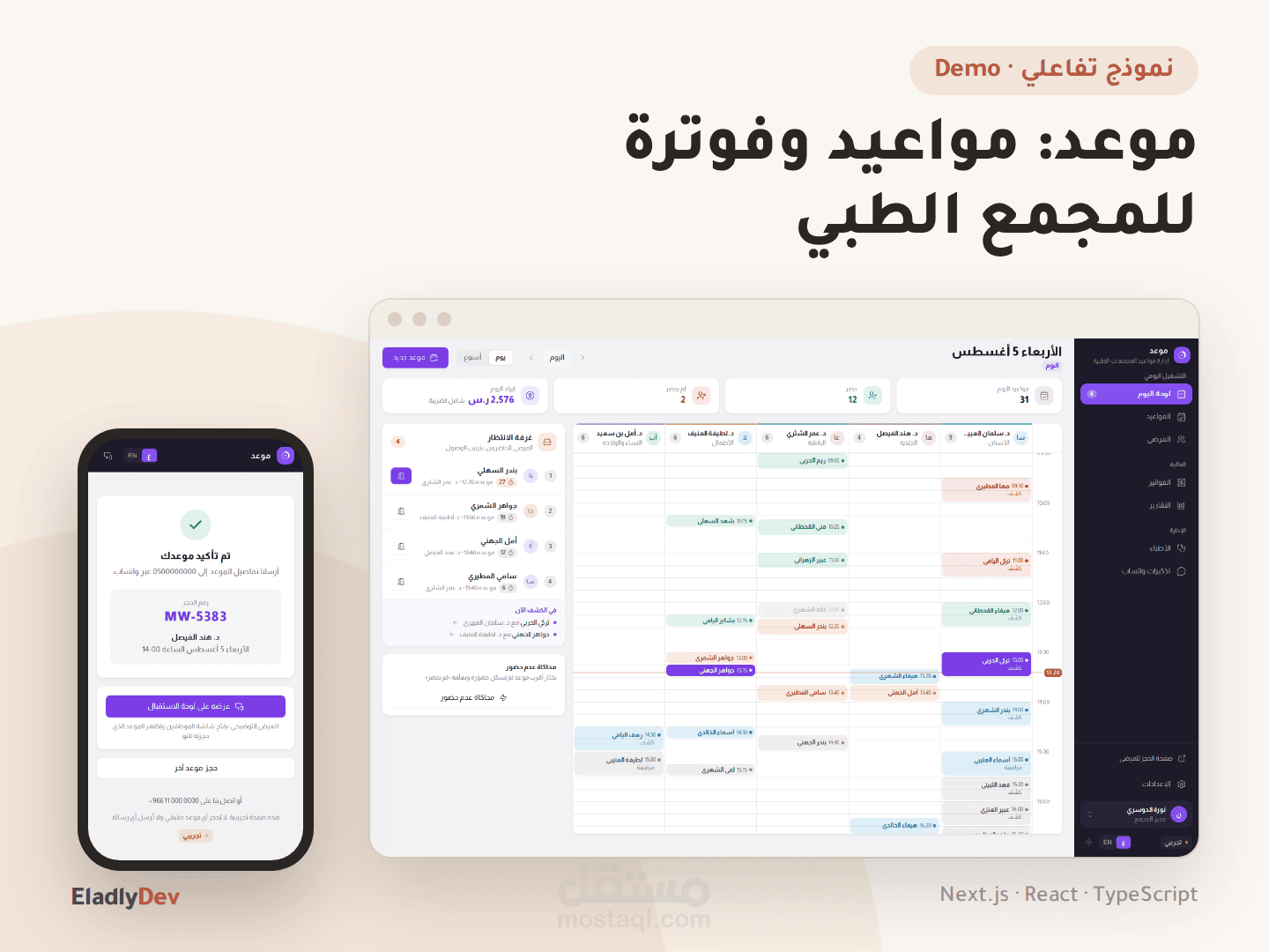 موعد: نموذج تفاعلي لنظام مواعيد وفوترة لمجمع طبي مع حجز المرضى من الجوال