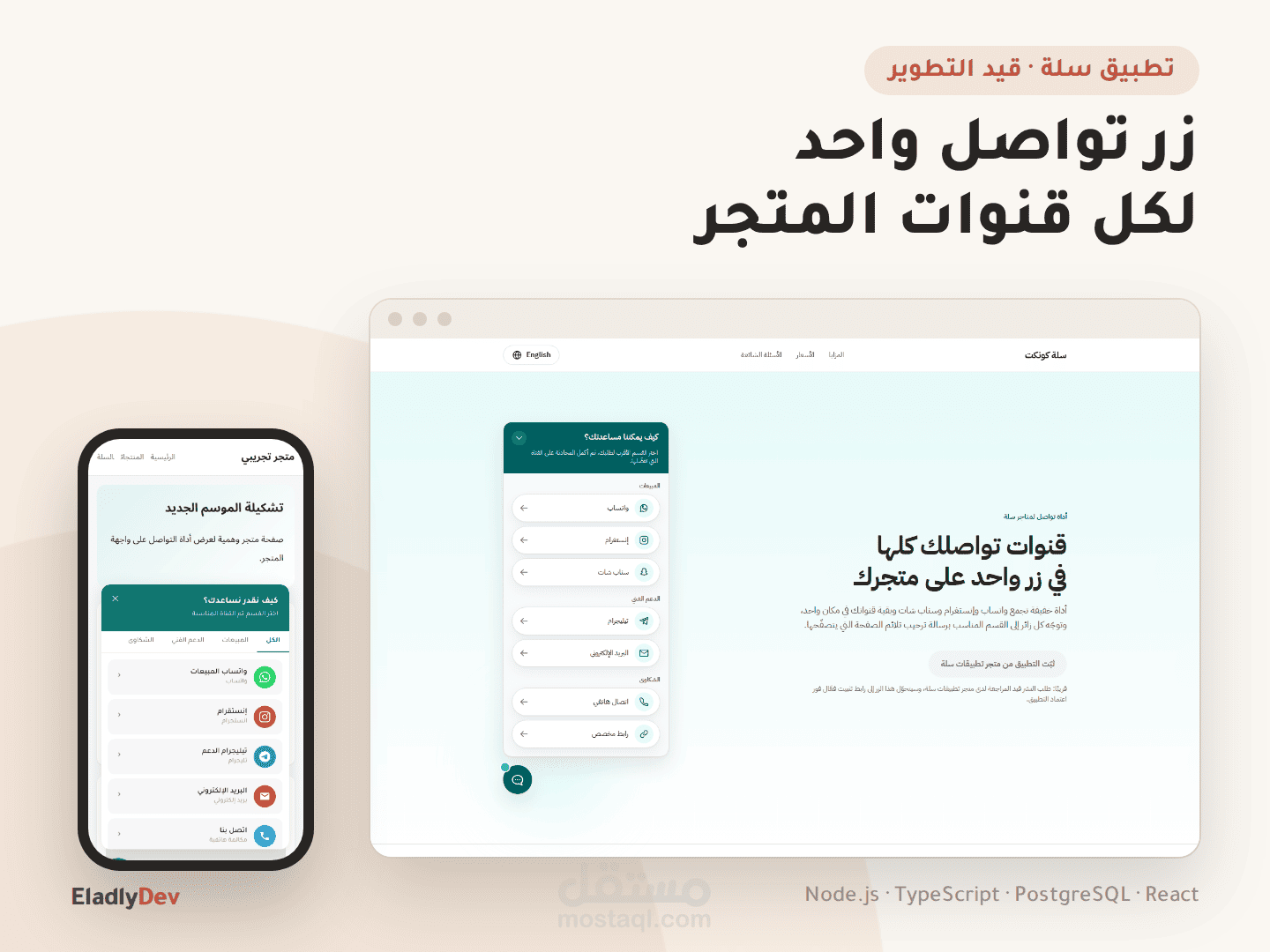 تطبيق لمتجر تطبيقات سلة: زر تواصل موحد لكل قنوات المتجر مع لوحة تحكم للتاجر (قيد التطوير)