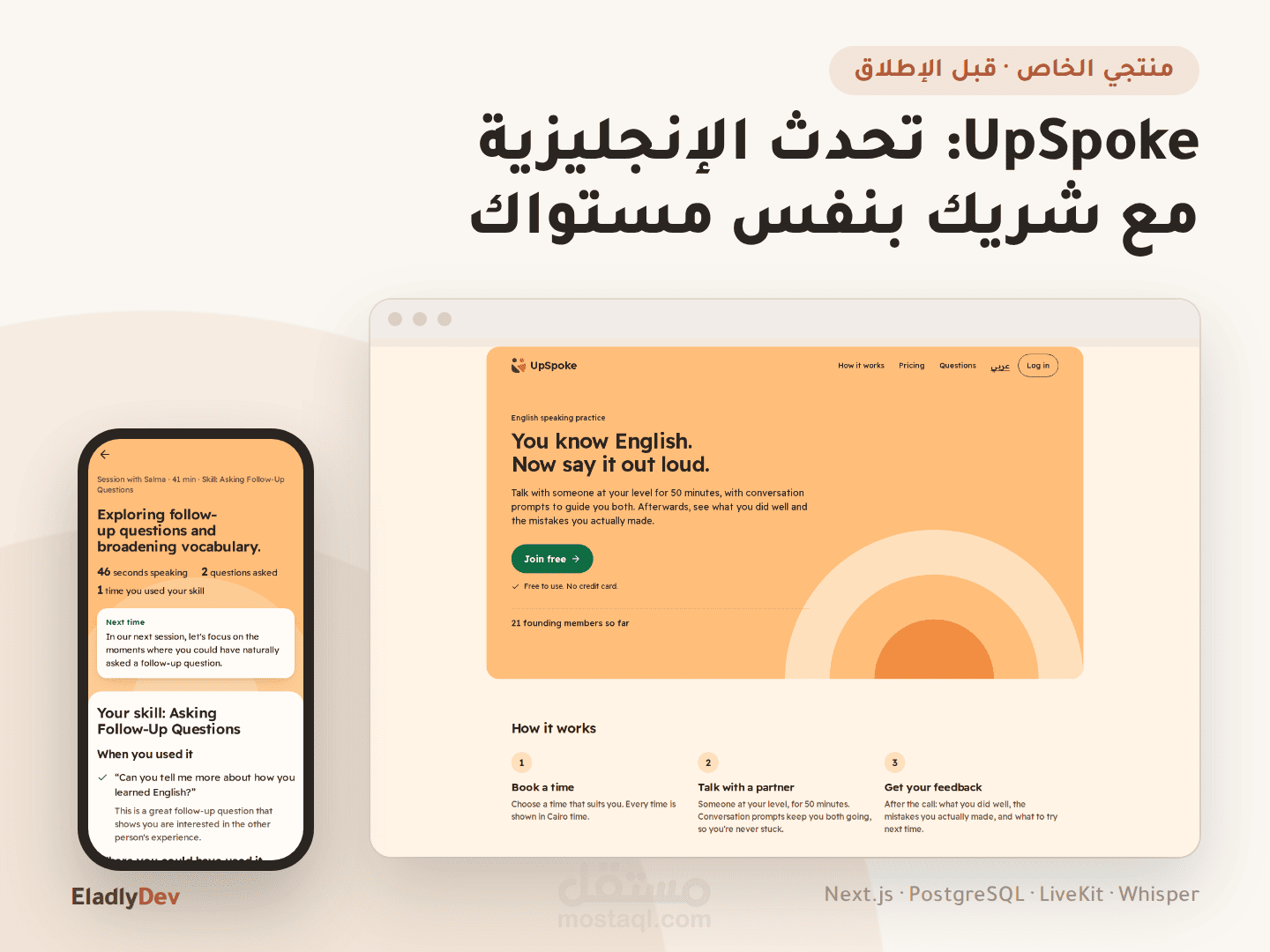 UpSpoke: منصة لممارسة التحدث بالإنجليزية مع شريك بنفس مستواك وملاحظات بالذكاء الاصطناعي