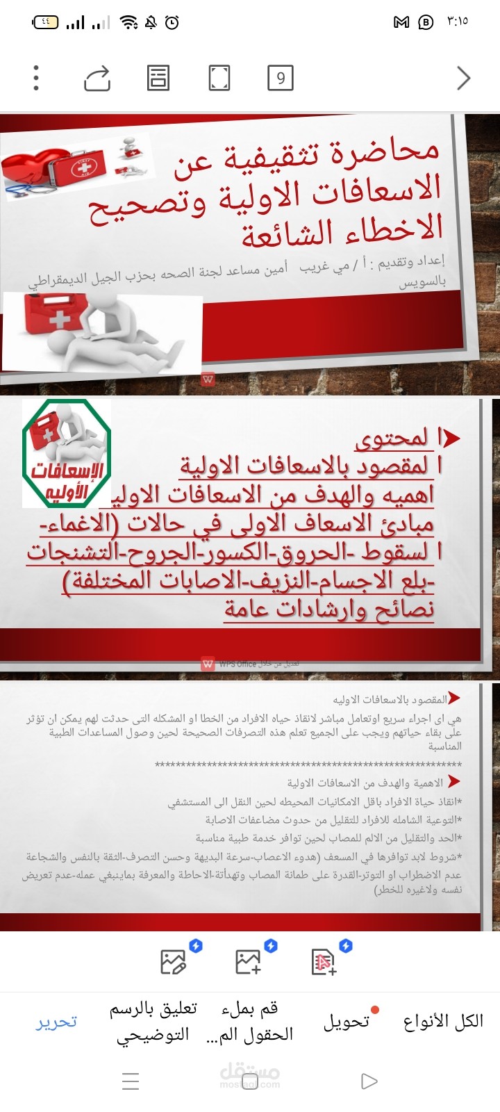الاسعافات الاوليه وتصحيح الأخطاء الشائعة