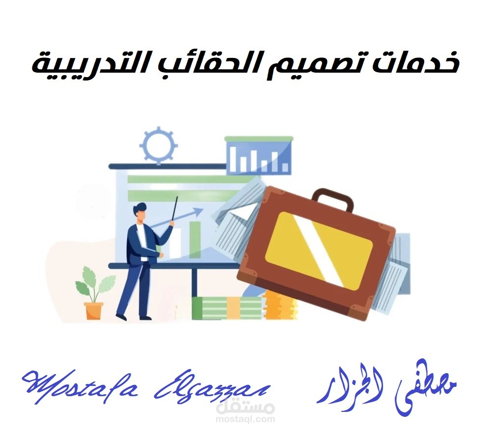 انشاء الحقائب التدريبية المتكاملة