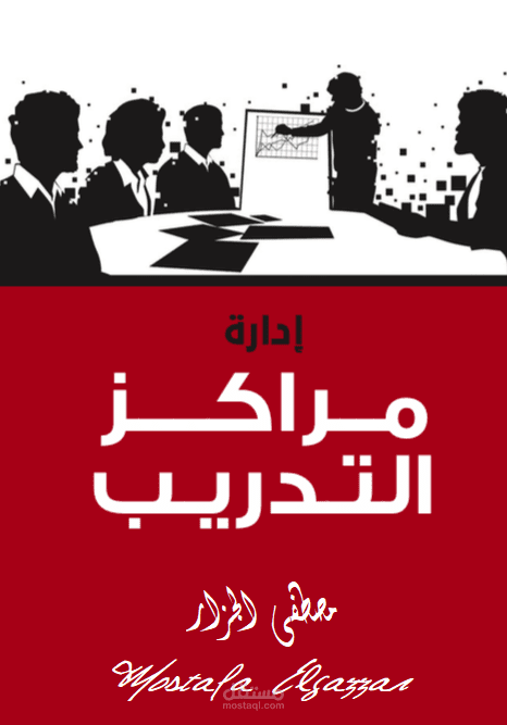 إدارة مراكز التدريب