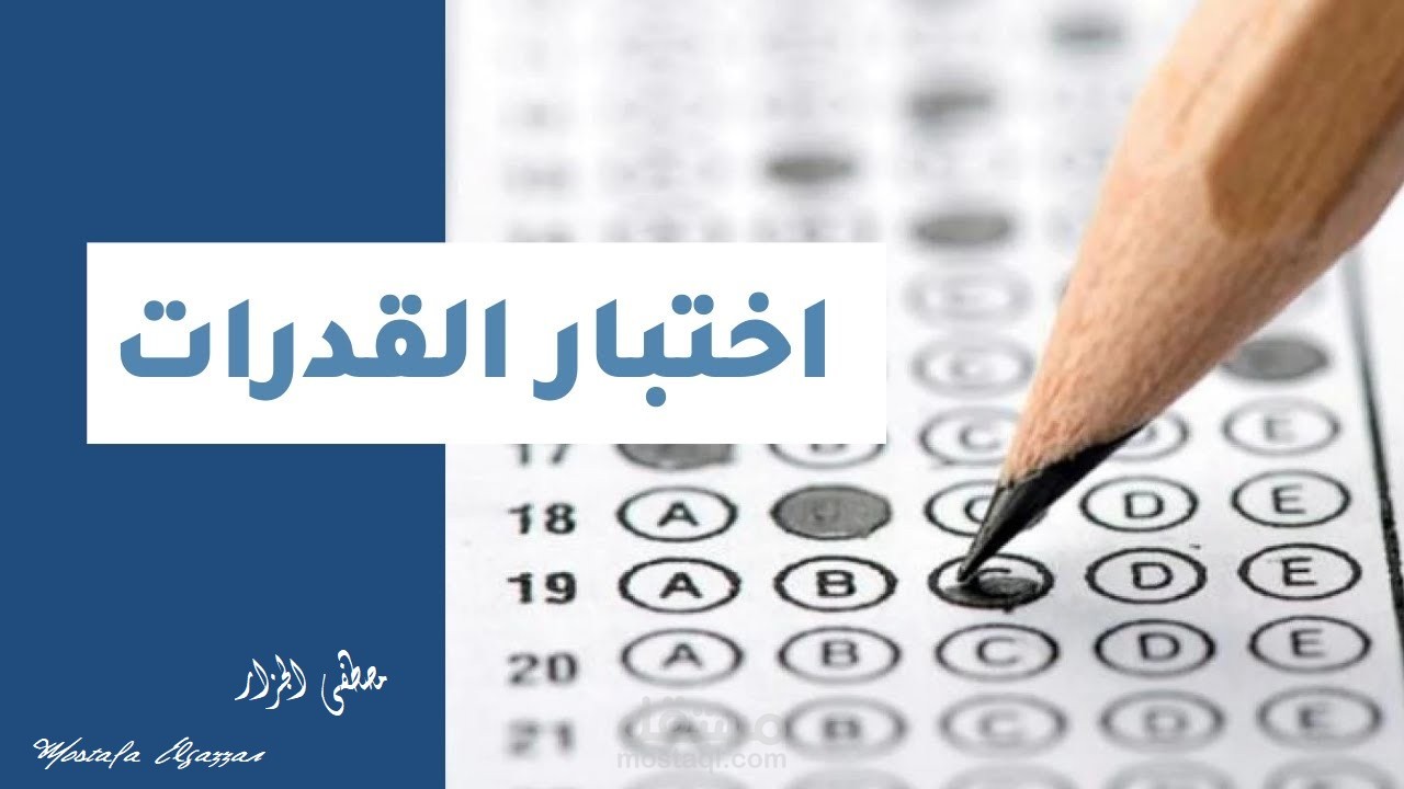 اختبارات القدرات العامة والتحصيلي