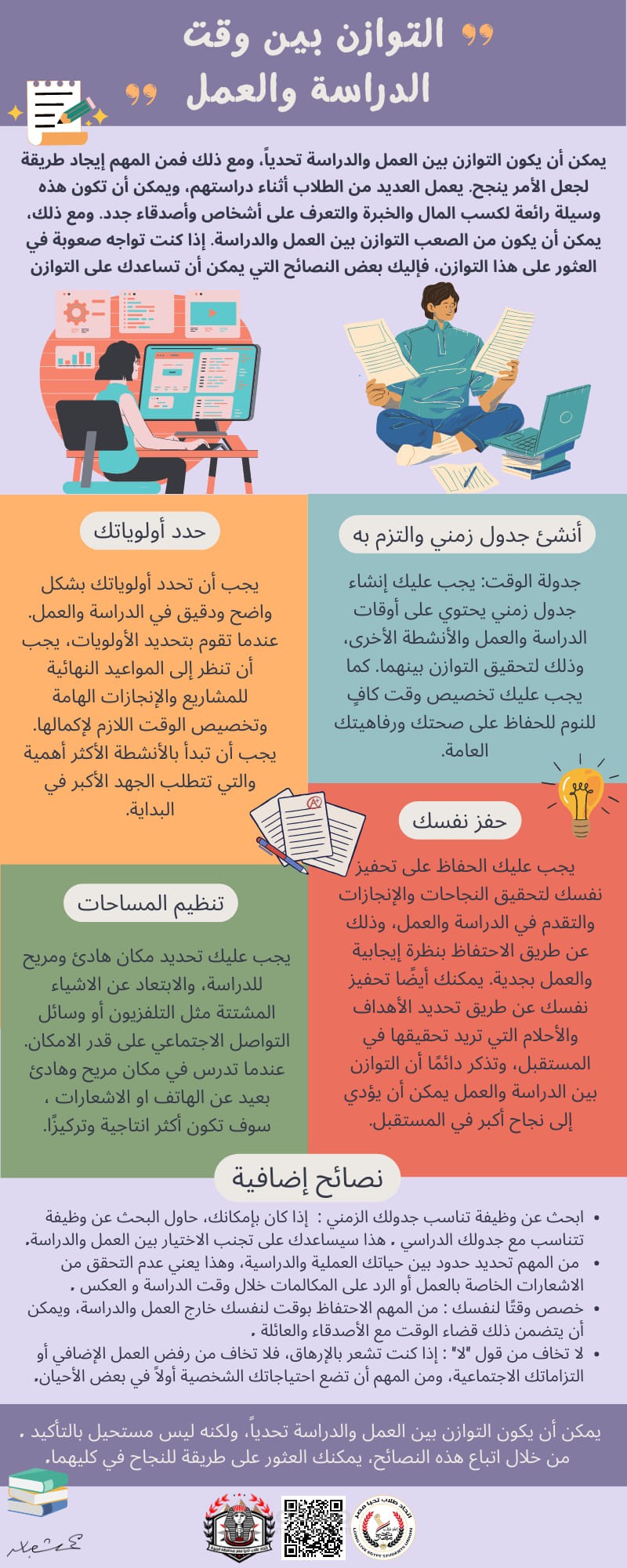 المشروع هو تصميم انفوجرافيكس يتناول موضوع التوازن بين وقت الدراسة والعمل