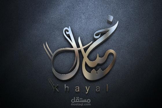 صممت شعار (خيال)