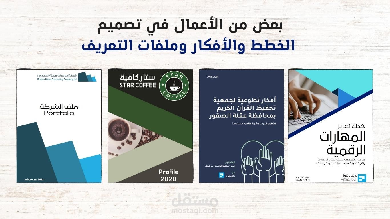 بعض من الأعمال في تصميم الخطط والأفكار وملفات التعريف