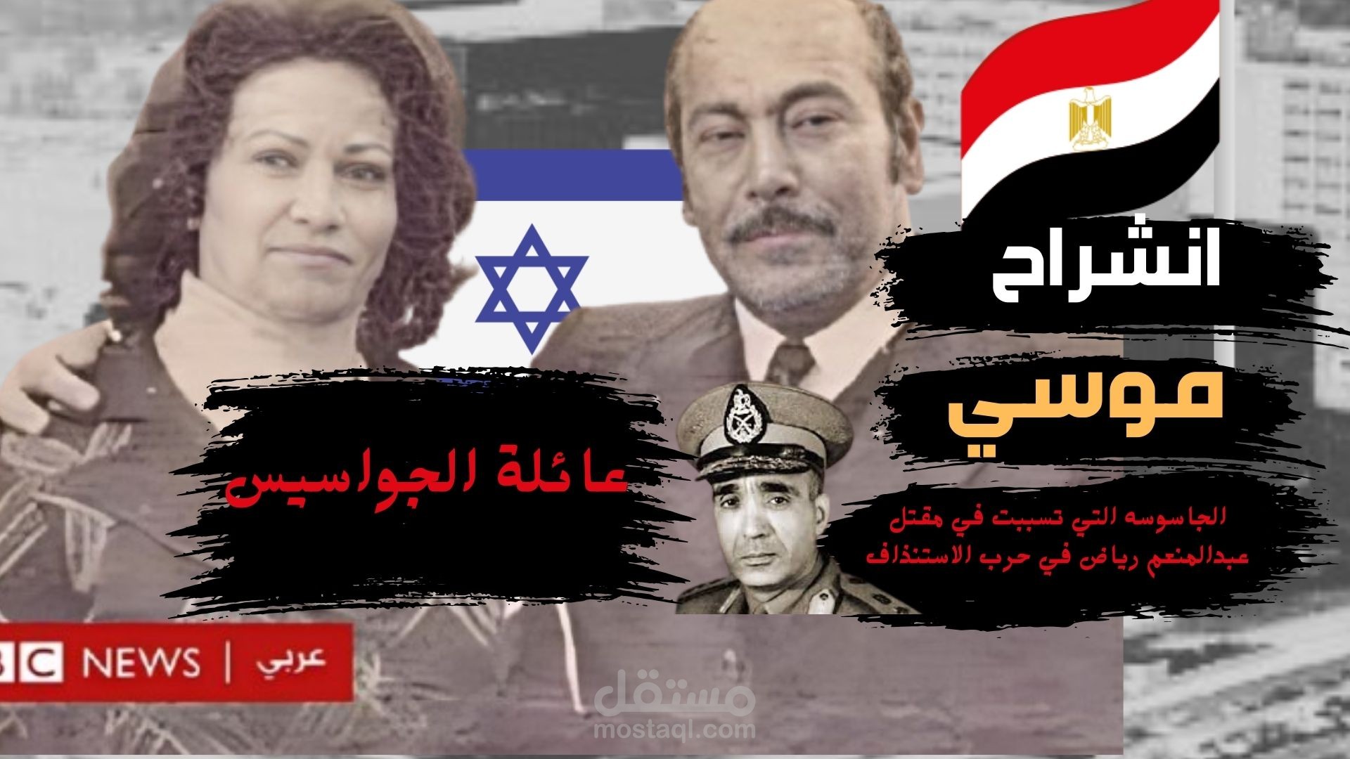 إنشراح موسى – الجاسوسة التي باعت وطنها