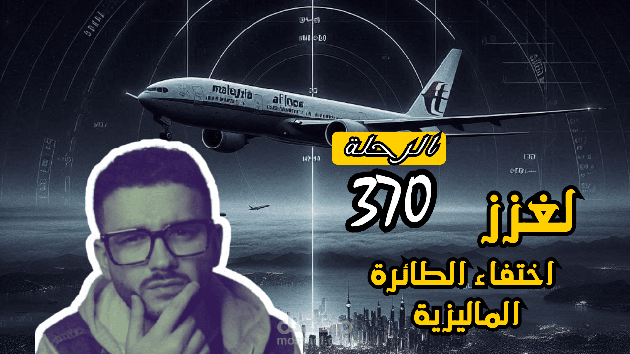 رحلة MH370 – اللغز الذي لم يُحل