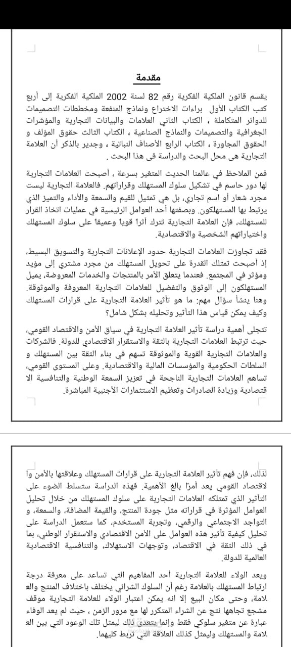 بحث قانونى فى العلامة التجارية