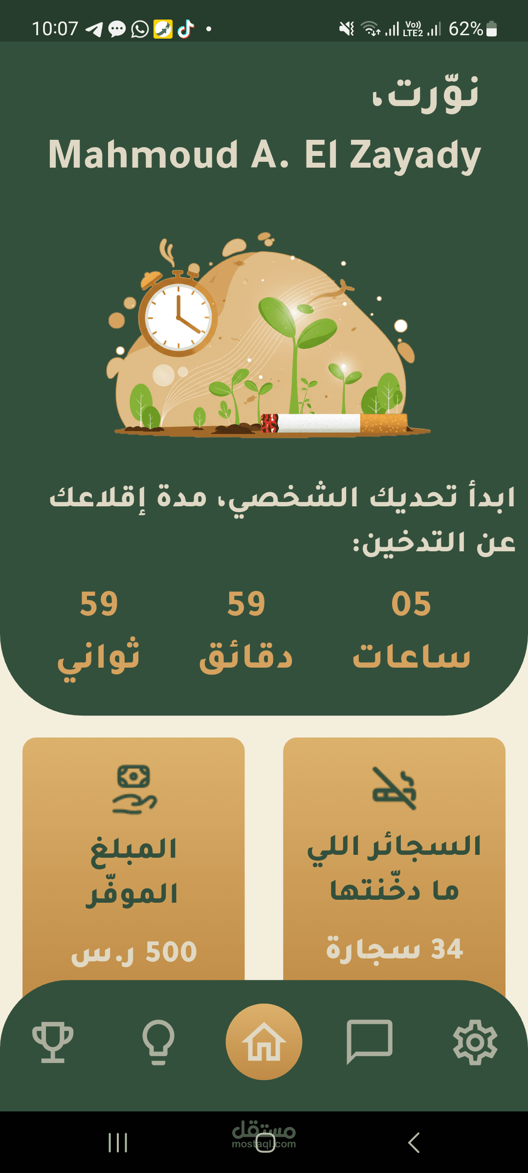 مساعد - Musaad (المساعد الذكي للاقلاع عن التدخين)