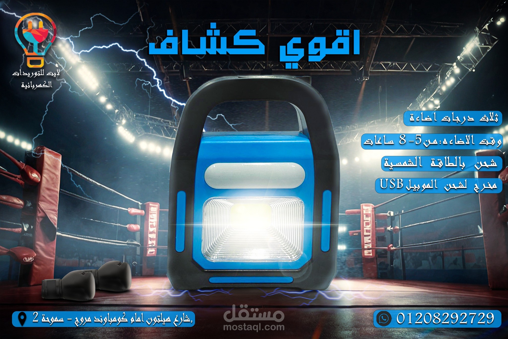 اعلان مصباح بشكل احترافي لأحد شركات الكهرباء