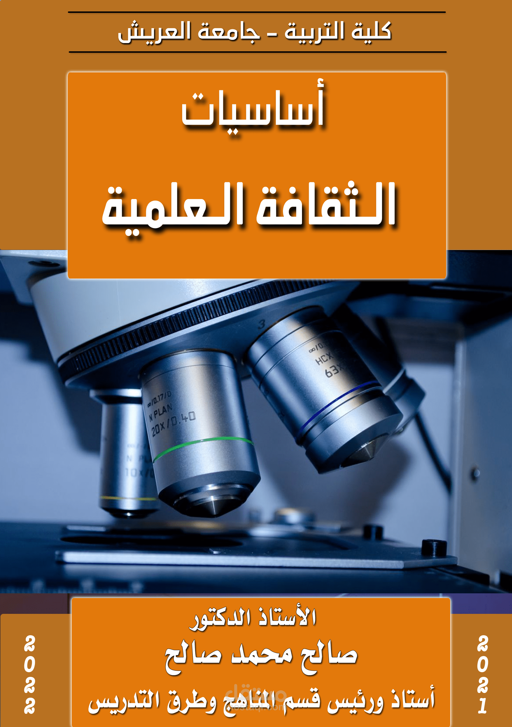 كتاب أساسيات الثقافة العلمية