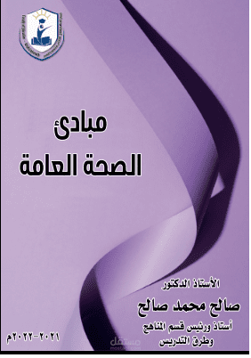 مبادئ الصحة العامة