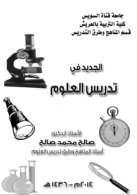 الجديد في تدريس العلوم