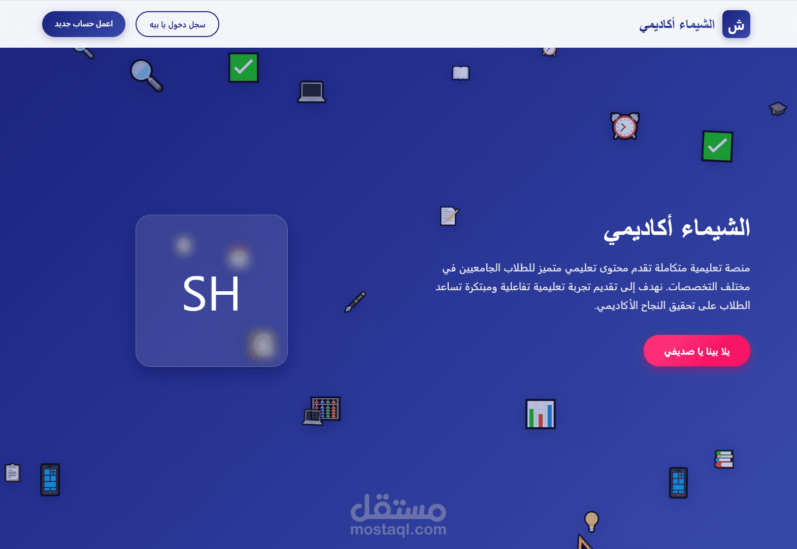 منصه اكاديميه الشيماء التعليميه