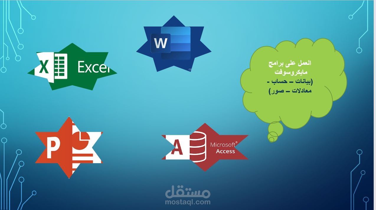العمل على برامج مايكروسوفت (بيانات - حسابات -معادلات -صور)