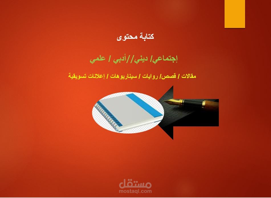 كتابة محتوى في شتى المجالات