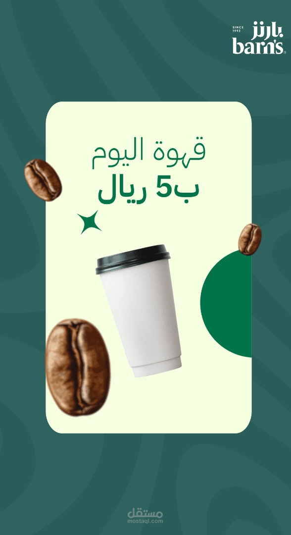 اعلان لقهوة بارنس