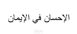 ترجمة مقال عن الإحسان في الايمان