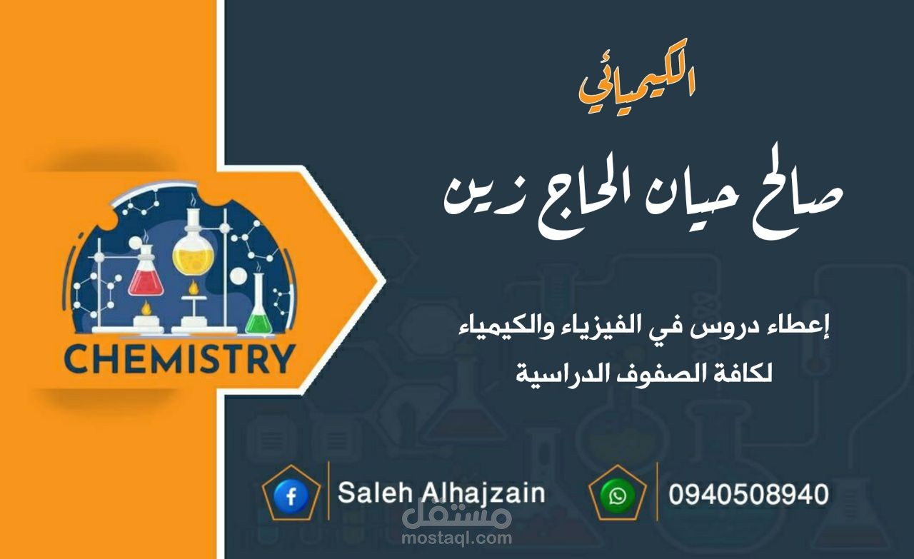 معلم مادتي الكيمياء والفيزياء