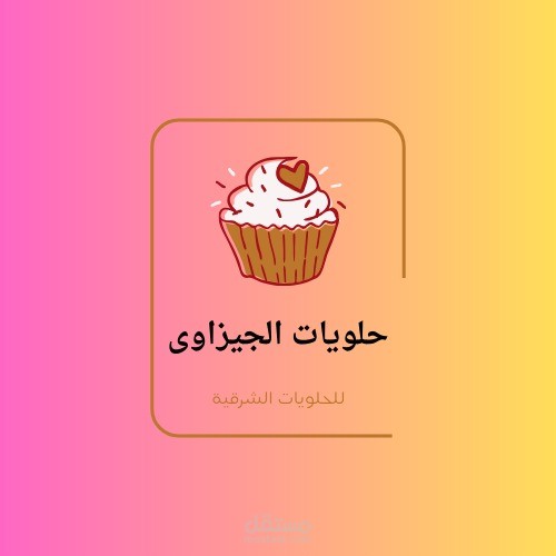 شعار مخبز وحلوانى