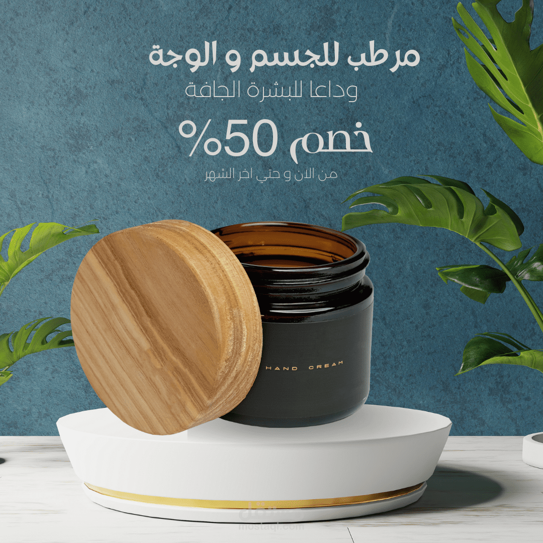 تصميم اعلان لمتجر تجميل