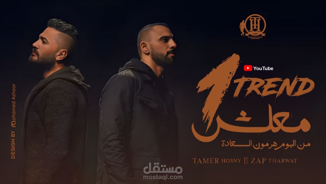 بوستر تريند ومشاهدات اغنيه معلش للفنان تامر حسني