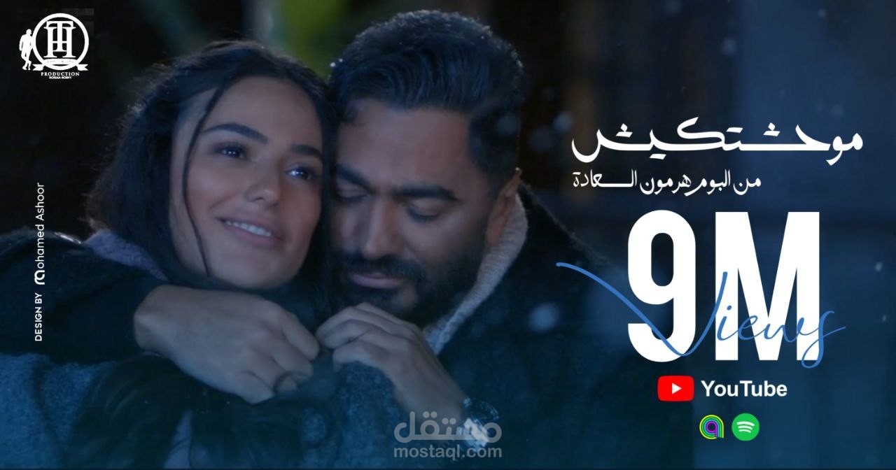 بوستر لوصول اغنيه الفنان تامر حسني  المشاهدات علي اليوتيوب