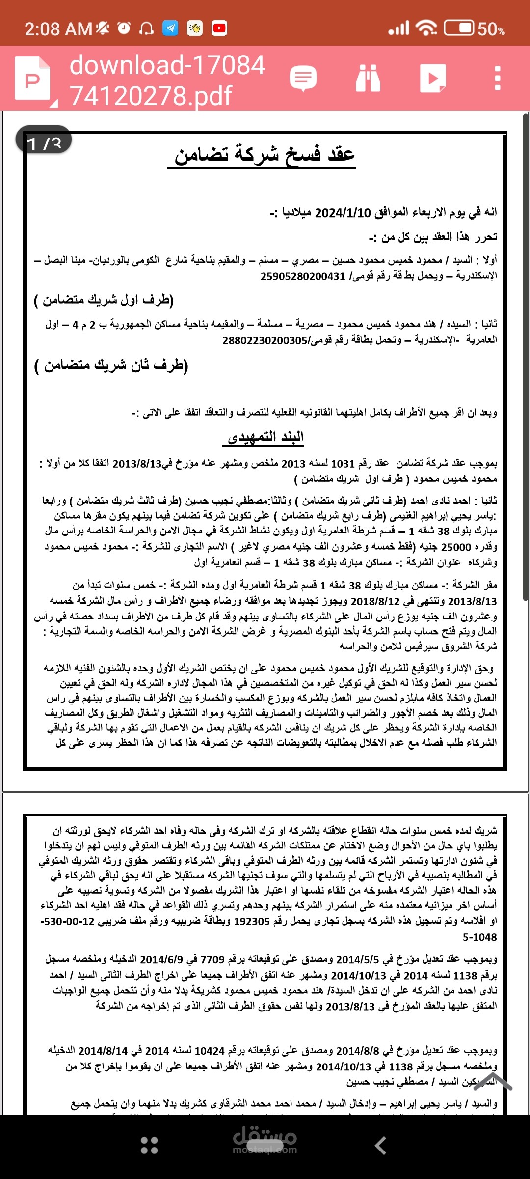 عقد فسخ شركة الشروق للأمن والحراسة