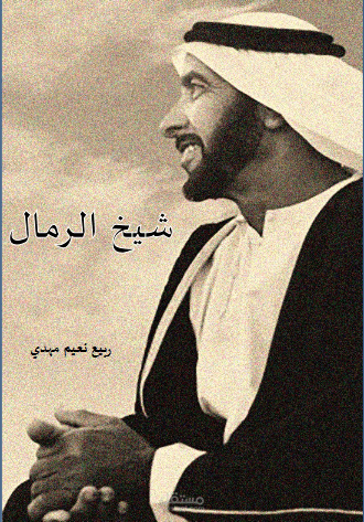 شيخ الرمال