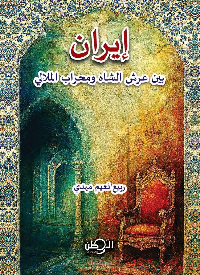 إيران بين عرش الشاه ومحراب الملالي