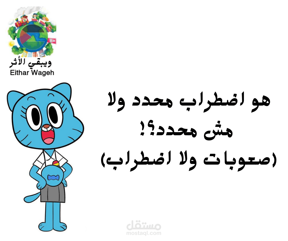 صعوبات واضطرابات التعلم