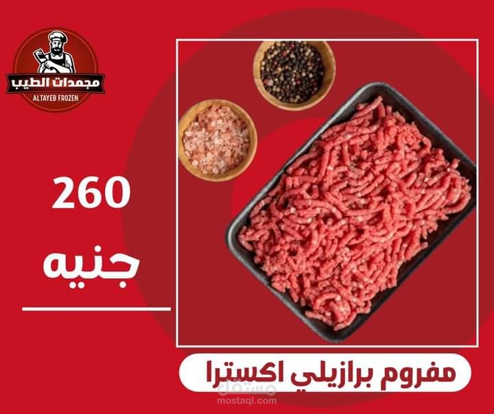 اعلان لخصومات علي مجمدات ولحوم