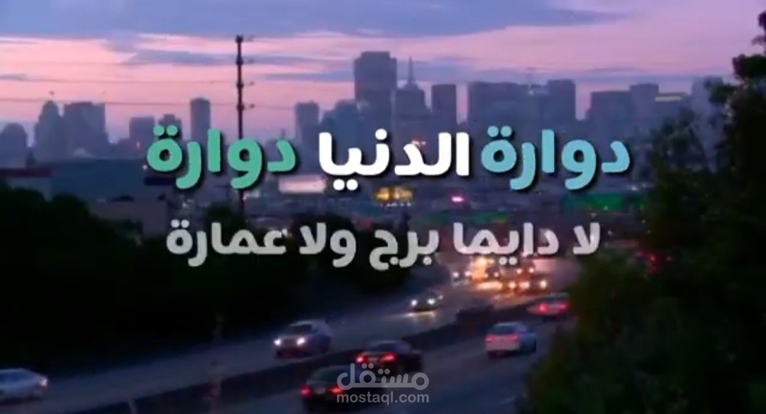 اغنية الدنيا دوارة