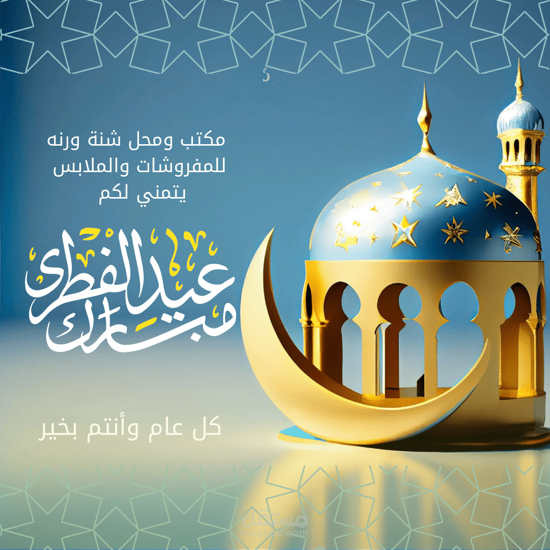 معايدة لمحل