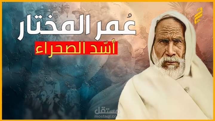 عمر المختار