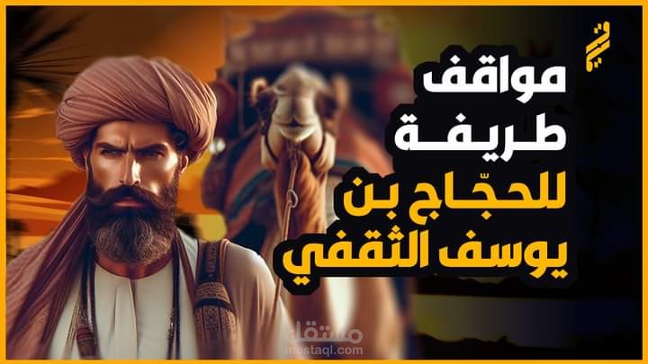 مواقف من حياة الحجاج بن يوسف الثقفي