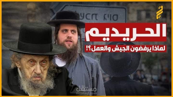 الحريديم