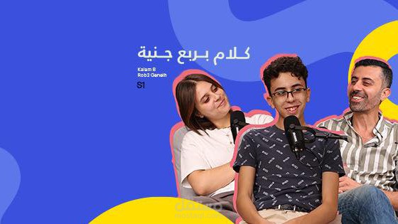 بودكاست كلام بربع جنيه الحلقة ألأولى |Podcast Rob3 Geneih Episode 1