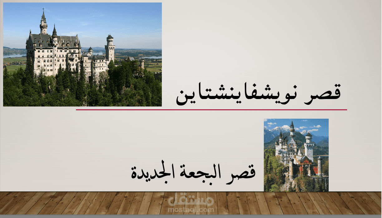 باور بوينت تتكلم عن قلعة نويشفاينشتاين