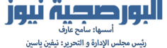 جريدة وموقع البورصجية نيوز المصرية