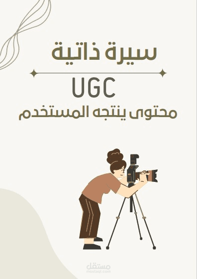 محتوى ينتجه المستخدم UGC