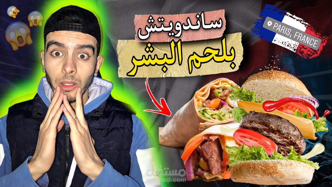 قصـة الحـلاق والخبــاز | وجبات فرنسية بشرية
