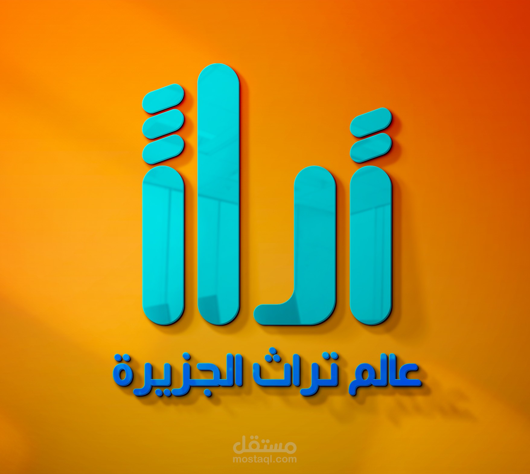 تصميم شعار عالم تراث الجزيرة