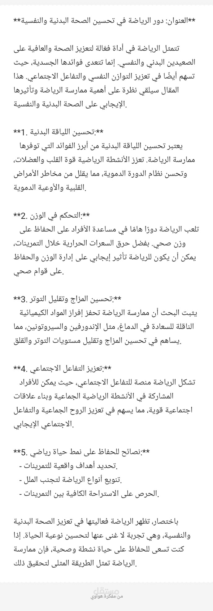 مقالة عن دور الرياضة في تحسين الصحة البدنية والنفسية.