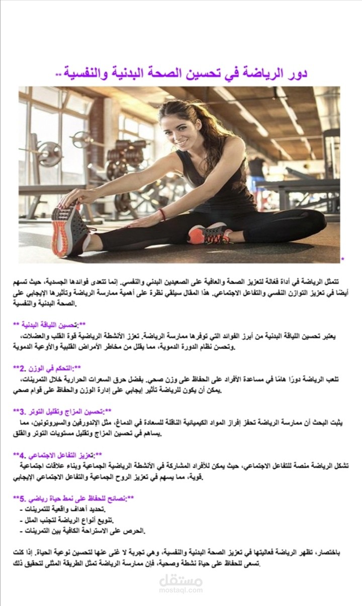 دور الرياضة في تحسين الصحة البدنية والنفسية.
