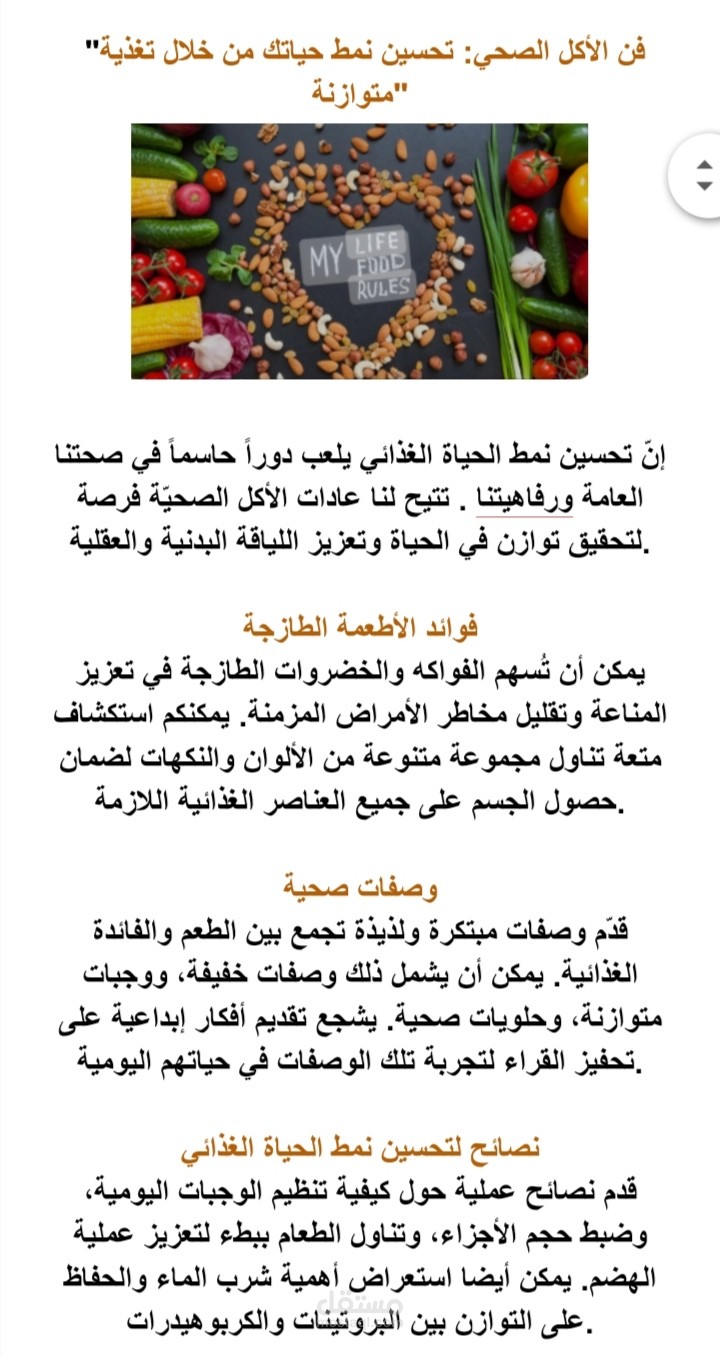 فن الأكل الصحي :تحسين نمط حياتك من خلال تغذية متوازنة