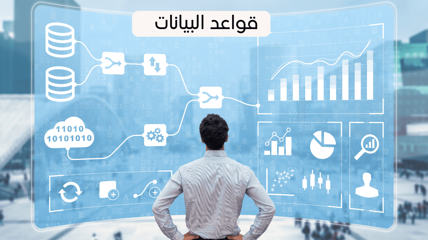 قواعد البيانات