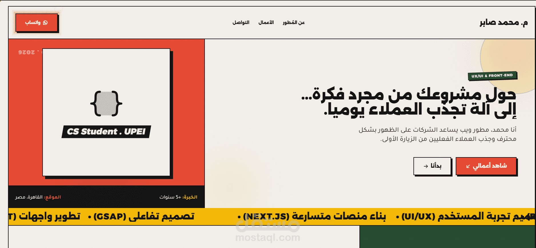 تطوير البورتفوليو الشخصي والواجهة الرقمية لهندسة واجهات الويب