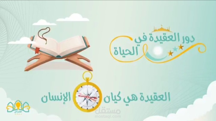 فيديو يشرح العقيدة